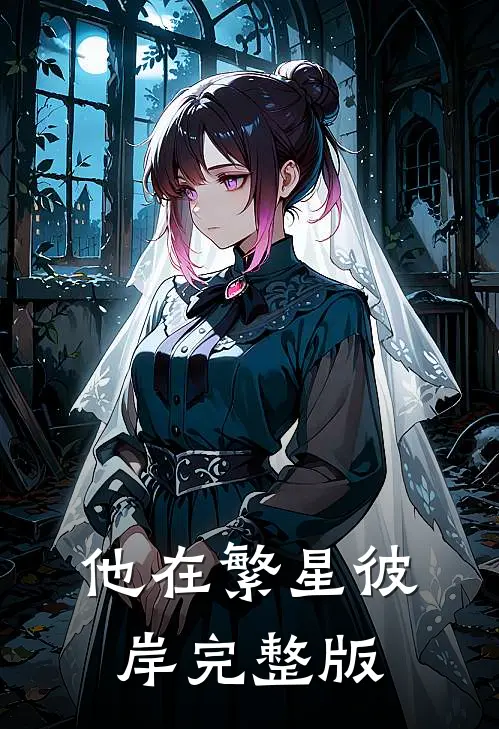 他在繁星彼岸完整版