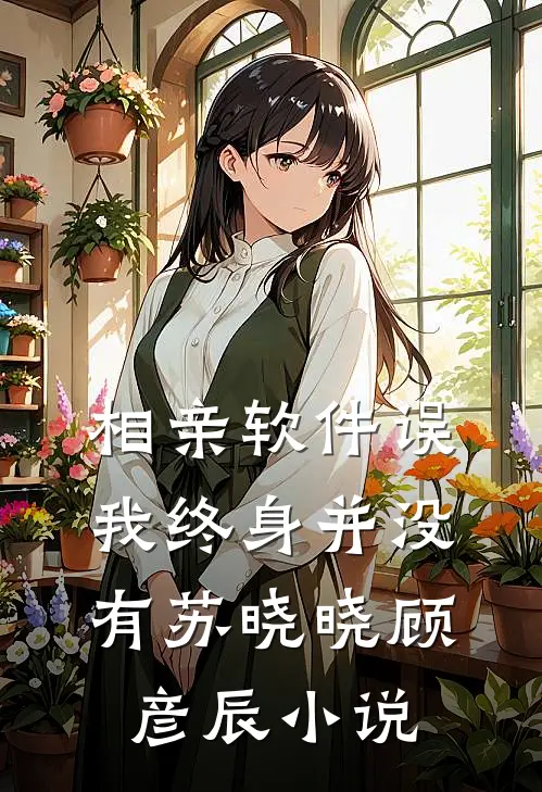 相亲软件误我终身（并没有）苏晓晓顾彦辰小说