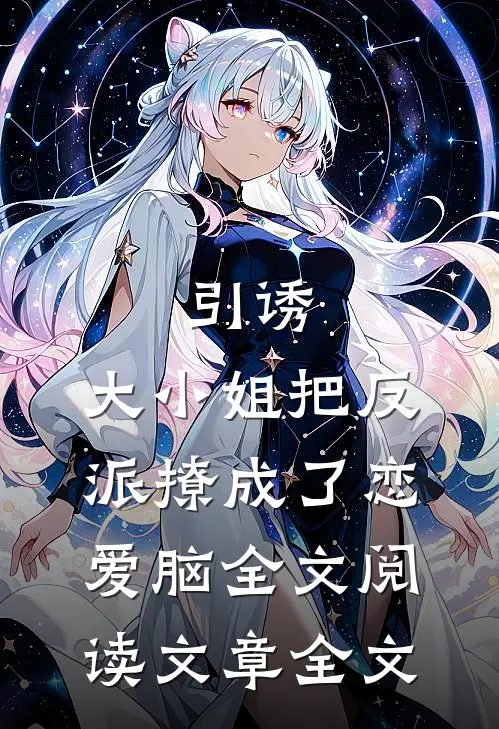 引诱:大小姐把反派撩成了恋爱脑全文阅读文章全文