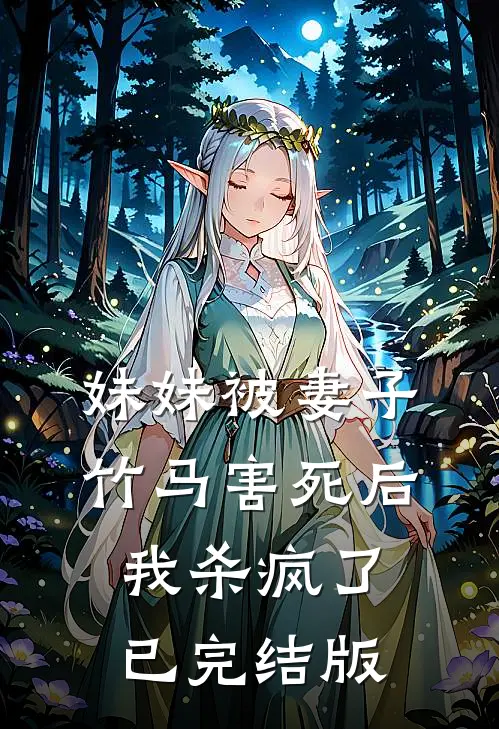 妹妹被妻子竹马害死后，我杀疯了已完结版