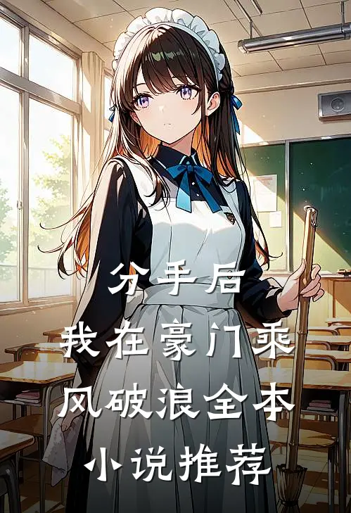 分手后，我在豪门乘风破浪全本小说推荐