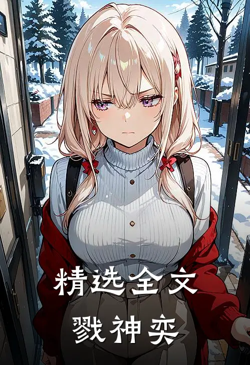 精选全文戮神奕