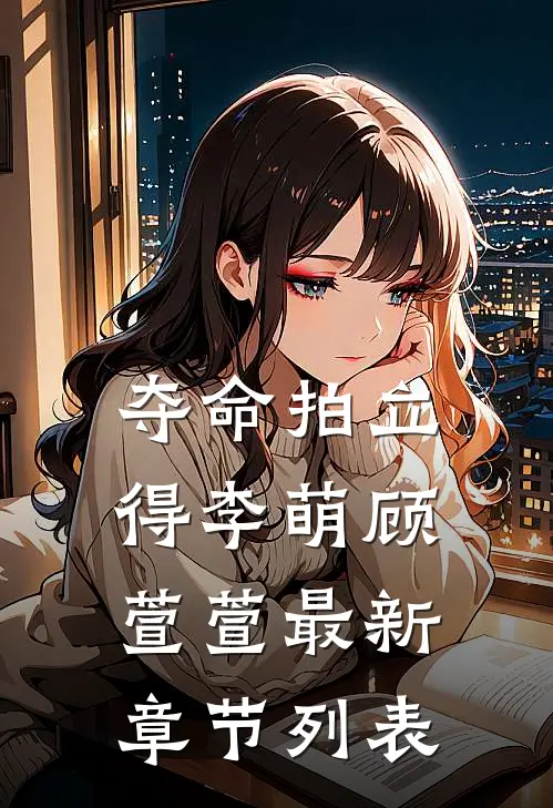 夺命拍立得李萌顾萱萱最新章节列表