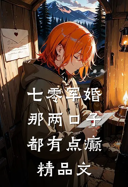 七零军婚：那两口子都有点癫精品文