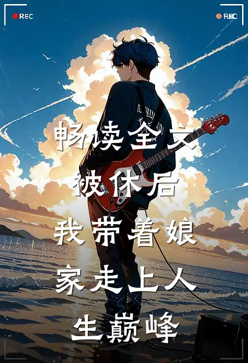 畅读全文被休后，我带着娘家走上人生巅峰