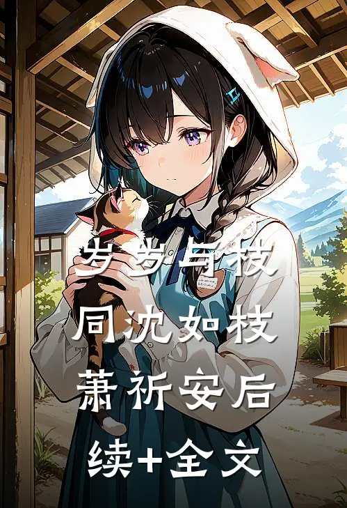岁岁与枝同沈如枝萧祈安后续+全文