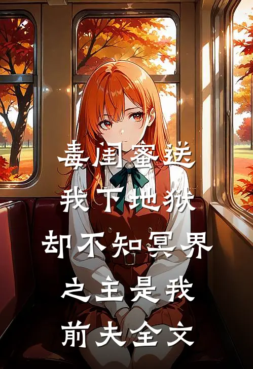 毒闺蜜送我下地狱，却不知冥界之主是我前夫全文
