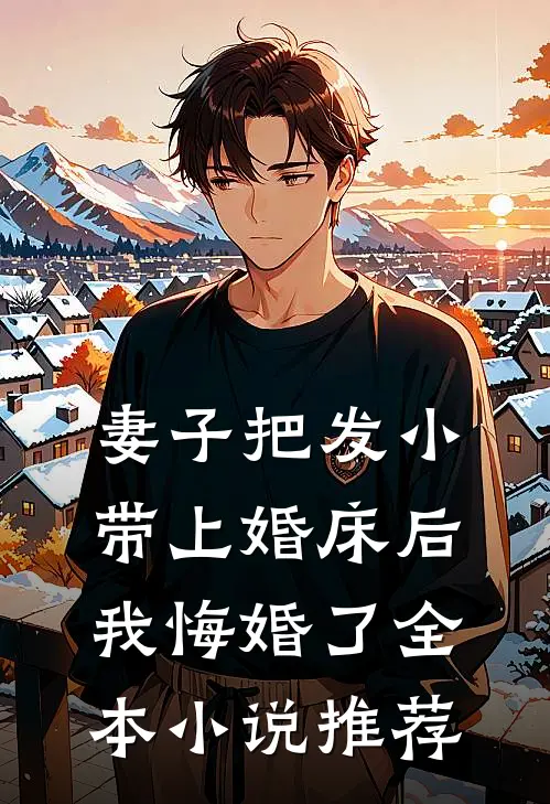 妻子把发小带上婚床后，我悔婚了全本小说推荐