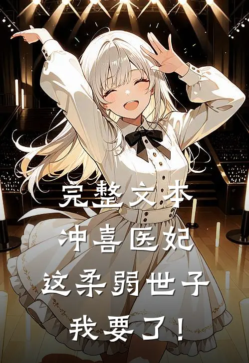 完整文本冲喜医妃：这柔弱世子我要了！