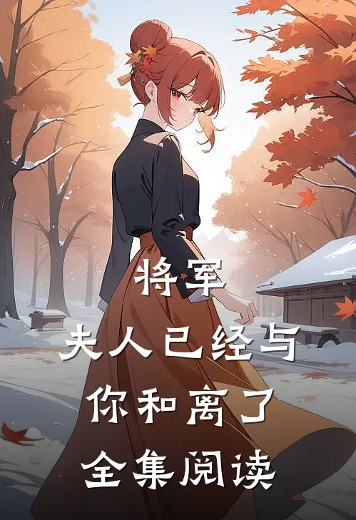将军，夫人已经与你和离了全集阅读