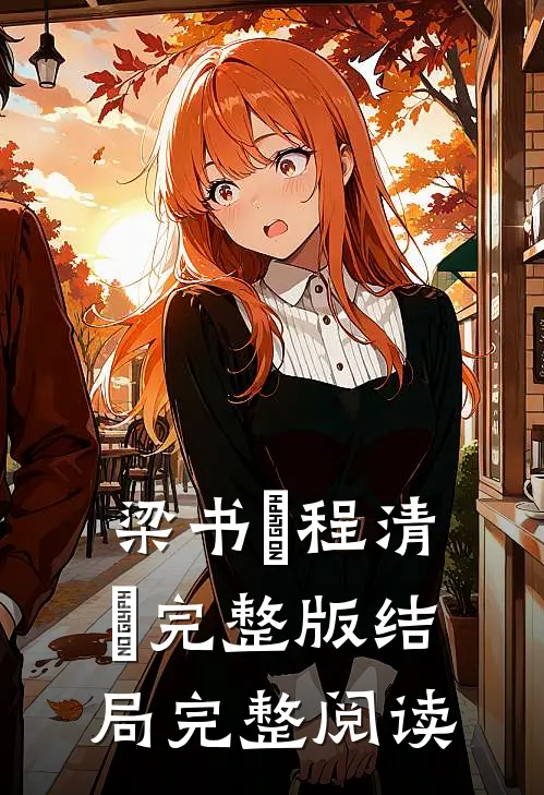 梁书媞程清玙完整版结局完整阅读