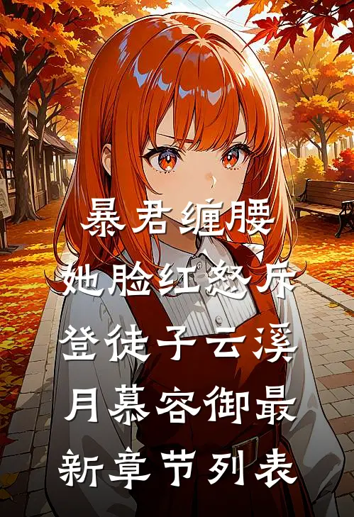 暴君缠腰：她脸红怒斥登徒子云溪月慕容御最新章节列表
