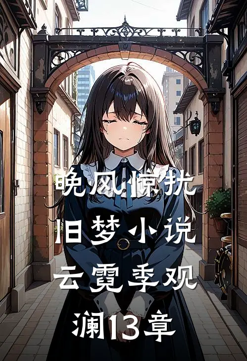 晚风惊扰旧梦小说云霓季观澜13章