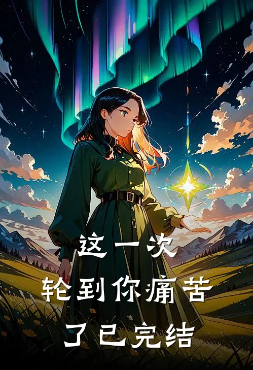 这一次，轮到你痛苦了已完结