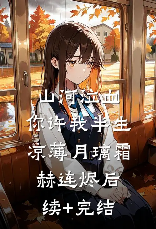 山河泣血，你许我半生凉薄月璃霜赫连烬后续+完结