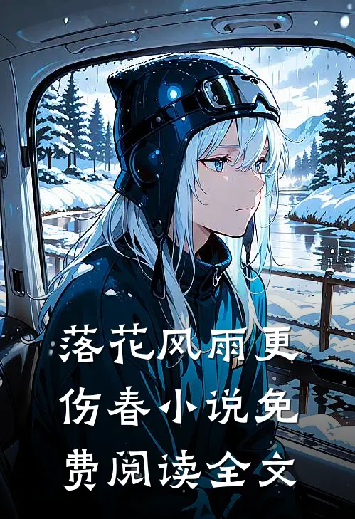 落花风雨更伤春小说免费阅读全文