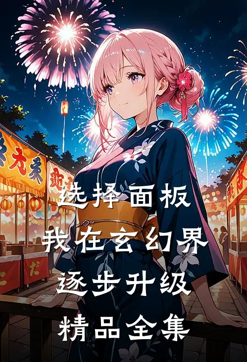 选择面板：我在玄幻界逐步升级精品全集