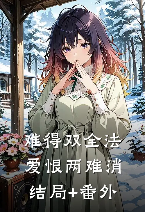 难得双全法，爱恨两难消结局+番外