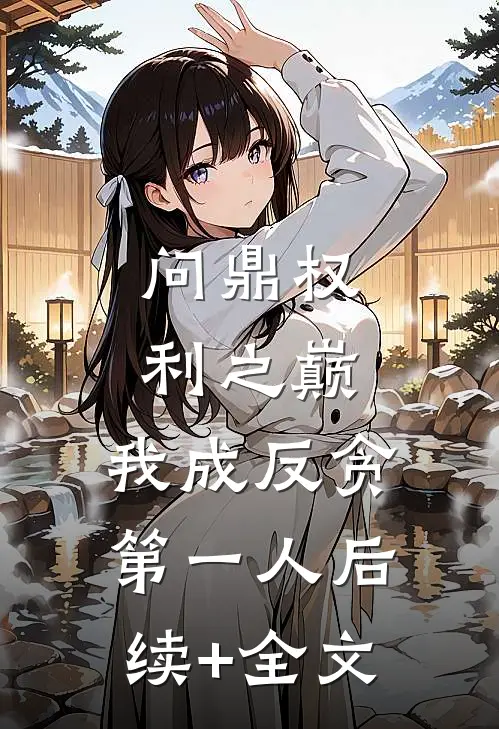 问鼎权利之巅，我成反贪第一人后续+全文