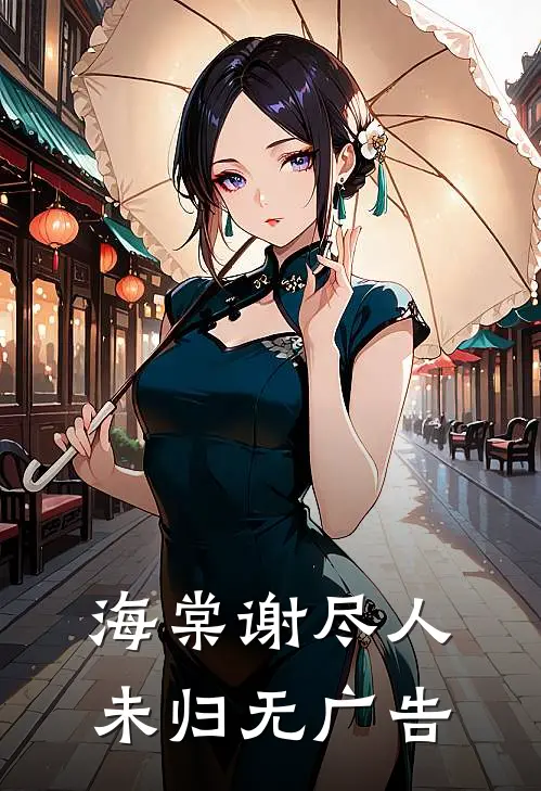 海棠谢尽人未归无广告
