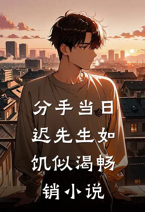 分手当日，迟先生如饥似渴畅销小说