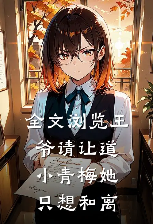 全文浏览王爷请让道，小青梅她只想和离