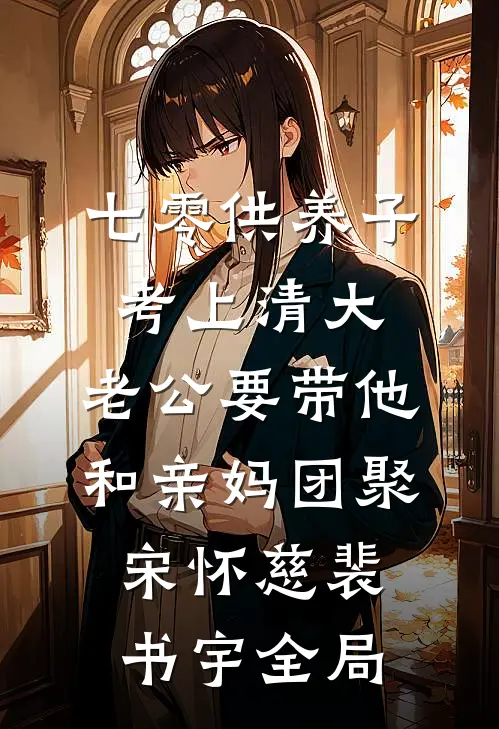 七零供养子考上清大，老公要带他和亲妈团聚宋怀慈裴书宇全局