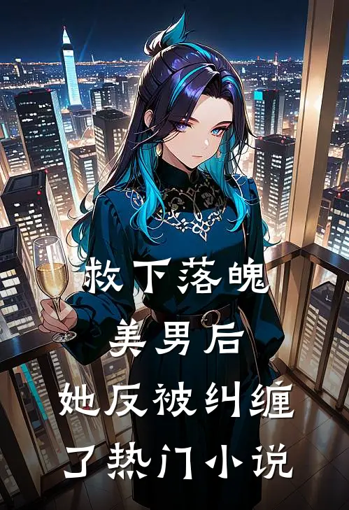 救下落魄美男后，她反被纠缠了热门小说