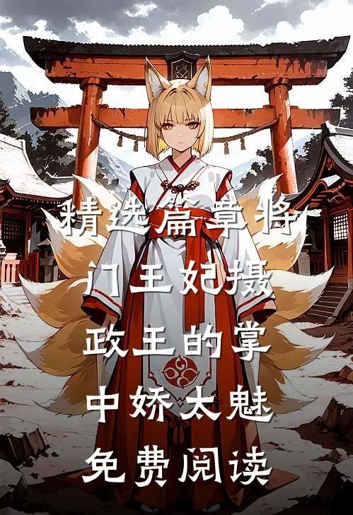 精选篇章将门王妃摄政王的掌中娇太魅免费阅读