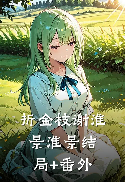 折金枝谢淮景淮景结局+番外