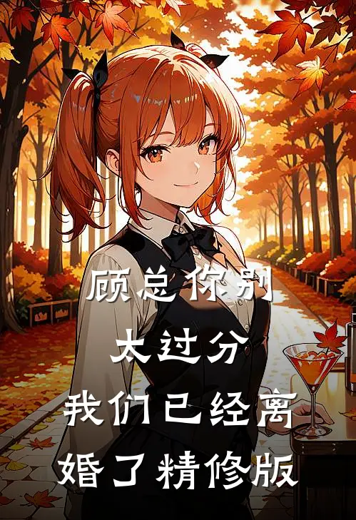 顾总你别太过分，我们已经离婚了精修版