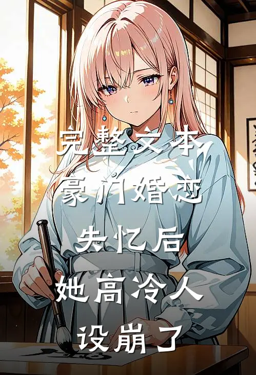 完整文本豪门婚恋：失忆后，她高冷人设崩了