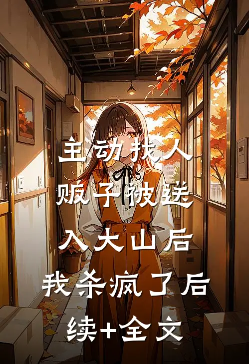 主动找人贩子被送入大山后，我杀疯了后续+全文