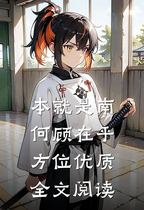 本就是南，何顾在乎方位优质全文阅读
