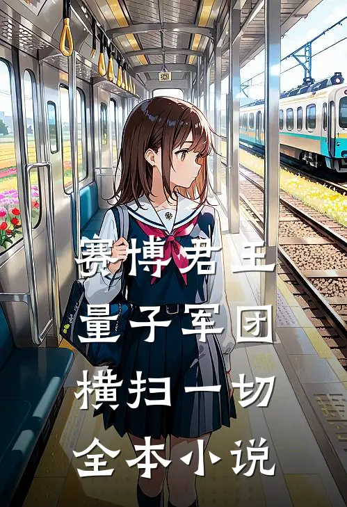赛博君王，量子军团横扫一切全本小说