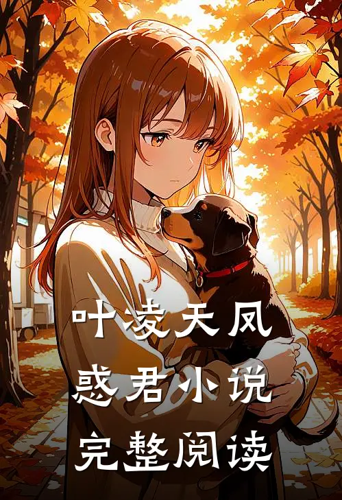 叶凌天凤惑君小说完整阅读