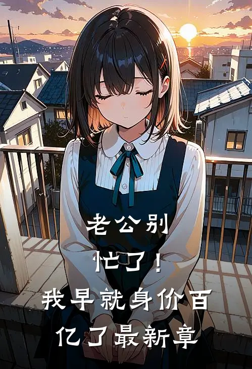 老公别忙了！我早就身价百亿了最新章