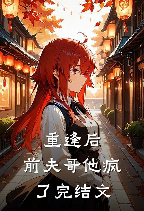 重逢后，前夫哥他疯了完结文