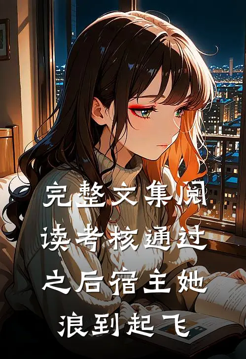 完整文集阅读考核通过之后宿主她浪到起飞