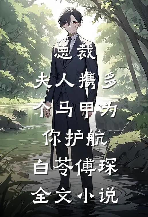 总裁,夫人携多个马甲为你护航:白苓傅琛全文小说