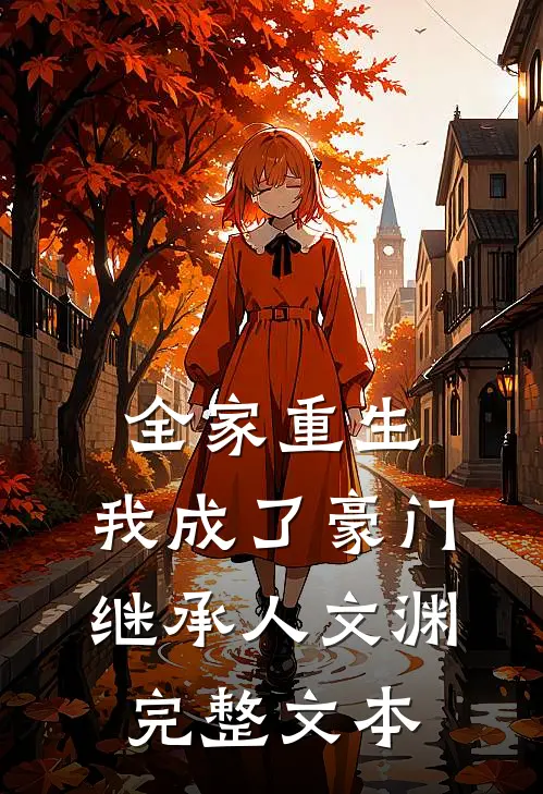 全家重生,我成了豪门继承人文渊完整文本