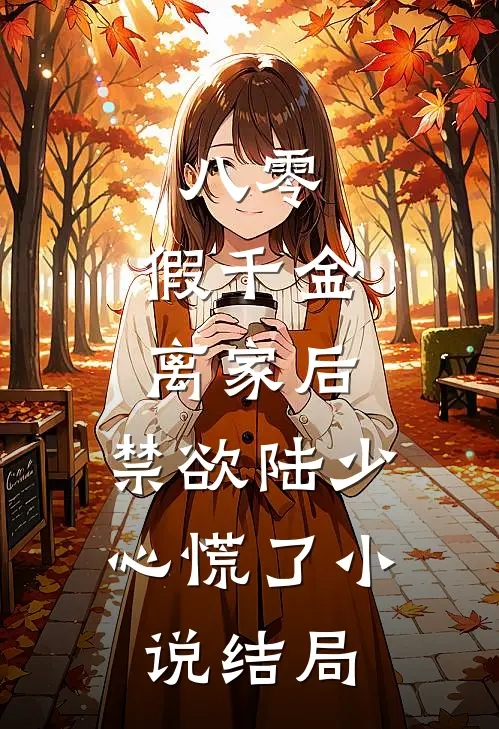 八零：假千金离家后，禁欲陆少心慌了小说结局