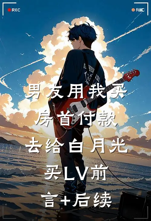 男友用我买房首付款，去给白月光买LV前言+后续