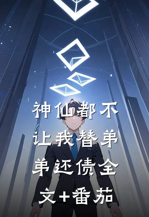 神仙都不让我替弟弟还债全文+番茄