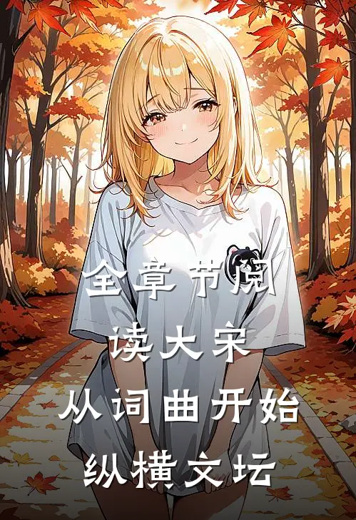 全章节阅读大宋：从词曲开始纵横文坛
