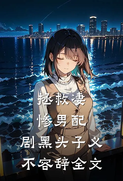 拯救凄惨男配，剧黑头子义不容辞全文