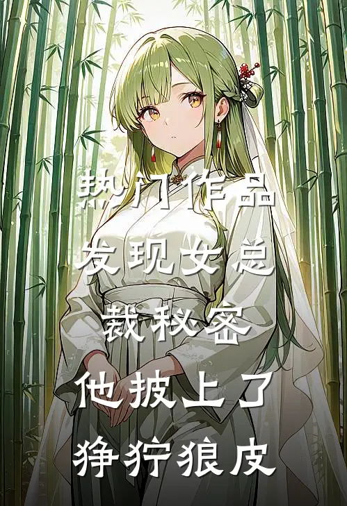 热门作品发现女总裁秘密，他披上了狰狞狼皮