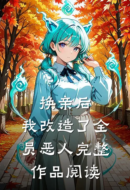 换亲后，我改造了全员恶人完整作品阅读