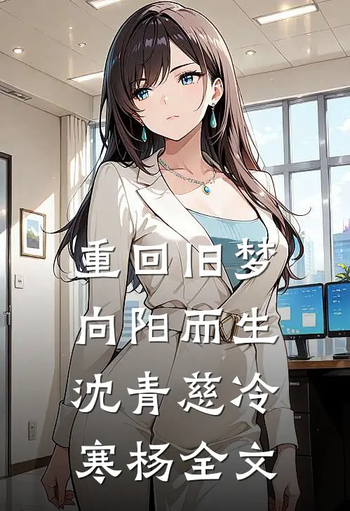 重回旧梦向阳而生沈青慈冷寒杨全文