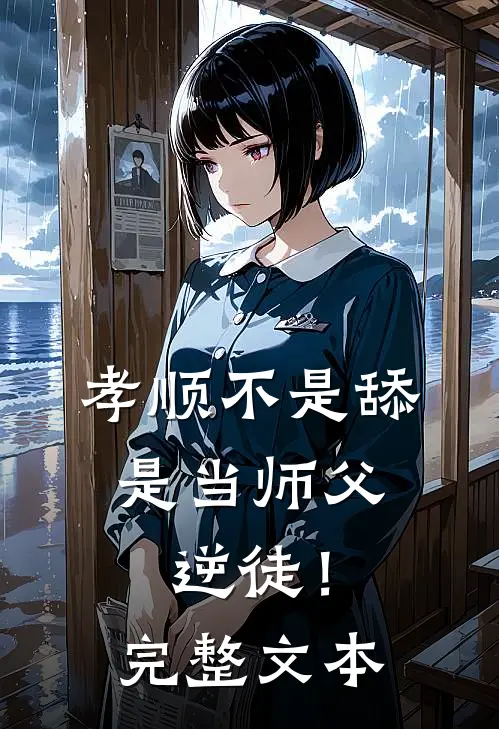 孝顺不是舔，是当师父逆徒！完整文本